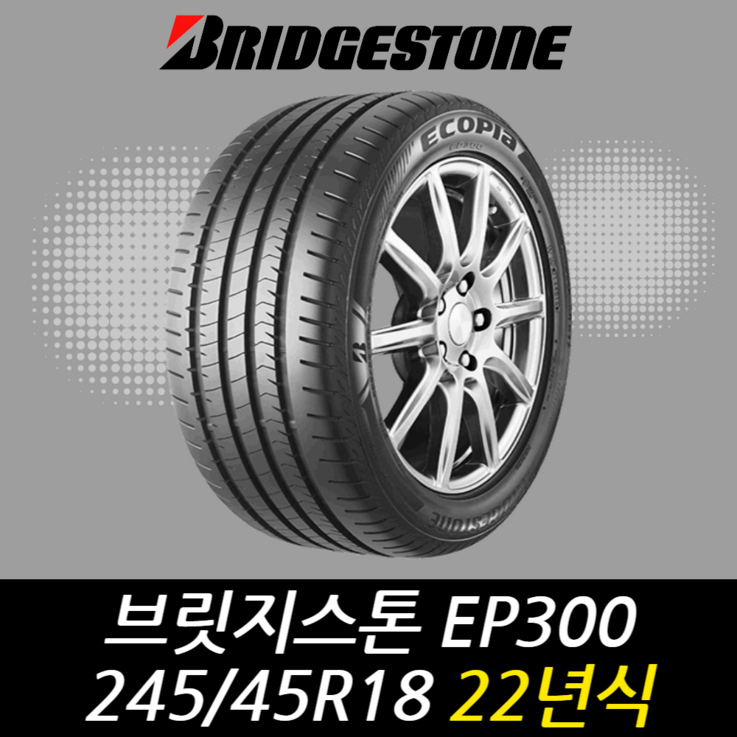 브릿지스톤 에코피아 EP300  245 45 18 22년식  타이어 2454518