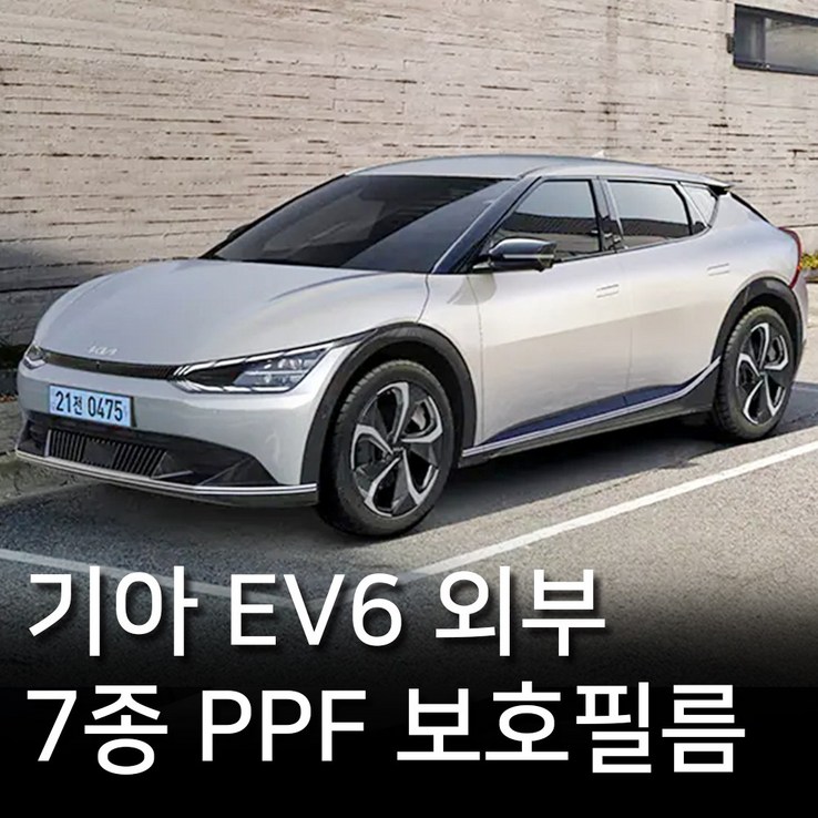 기아 EV6 외부 PPF 보호필름 7종패키지