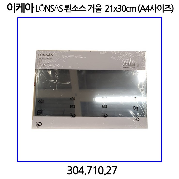 이케아 LoNSaS 뢴소스 거울 21x30cm A4사이즈 이케아 LoNSaS 뢴소스 거울 21x30cm A4사이즈