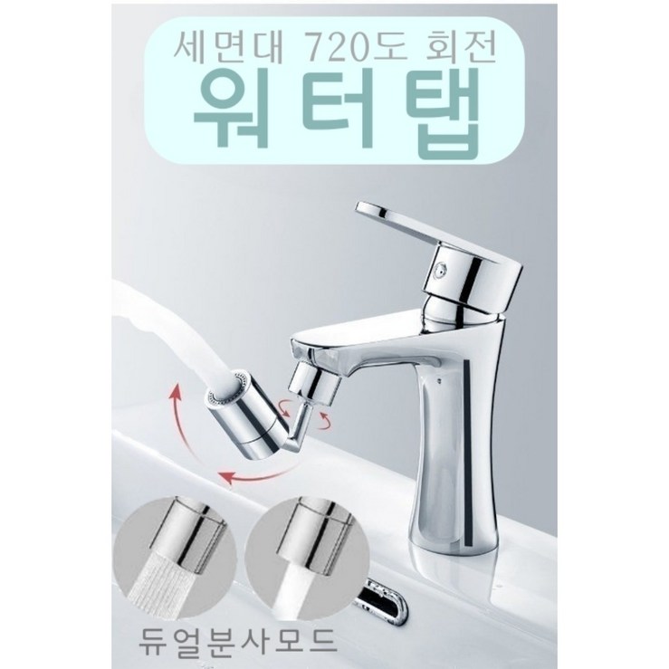 디와이팩토리 세면대 수전 워터탭 720도 회전 수도꼭지, 1개 디와이팩토리 세면대 수전 워터탭 720도 회전 수도꼭지, 1개