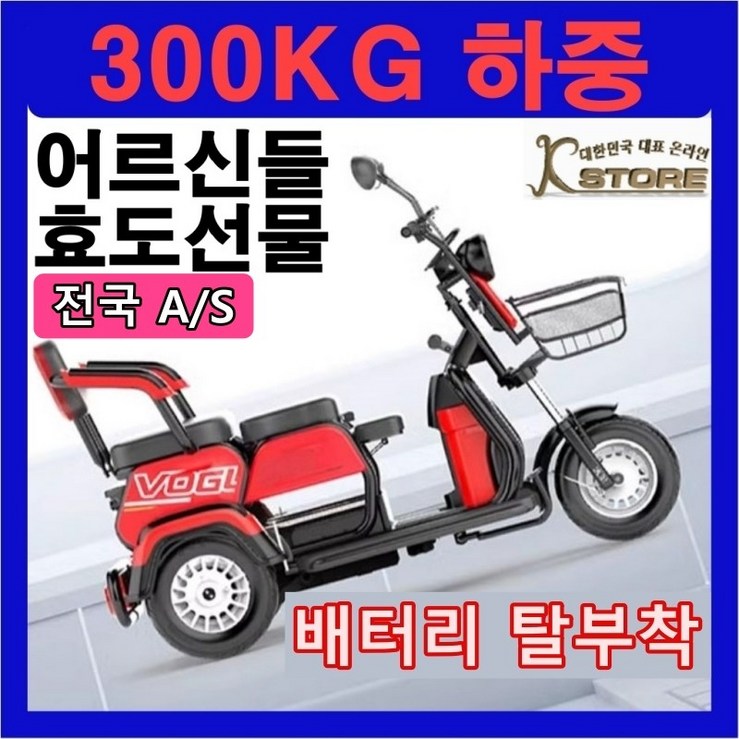 KSTORE 3발 전동 스쿠터 전기스쿠터 3발전기스쿠터 자전거 세발 오토바이 삼륜 3발 바이크 출퇴근 전동차 어르신 노인, 레드, 스틸