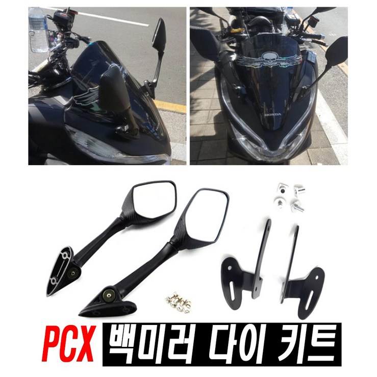 오토바이 혼다 PCX125 카본 백미러 세트판매 킷 세트 사이드미러
