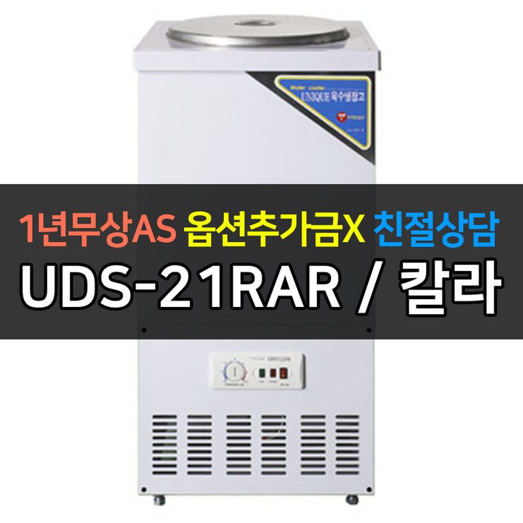 [유니크대성] 업소용냉장고 육수냉장고 2말외통 UDS-21RAR 칼라 스텐, 칼라