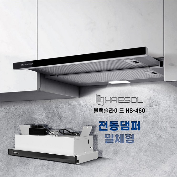 해솔 주방후드 HS460 전동댐퍼 일체형 슬림 슬라이드 후드 교체