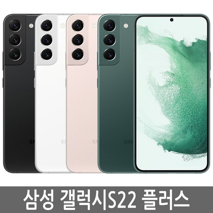 갤럭시S22플러스 5G SMS906 256기가