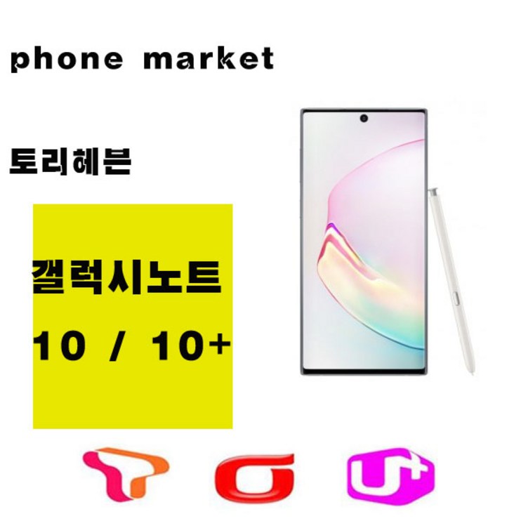 삼성 갤럭시노트10 노트10플러스 가개통 공기계 새제품 256G 512G