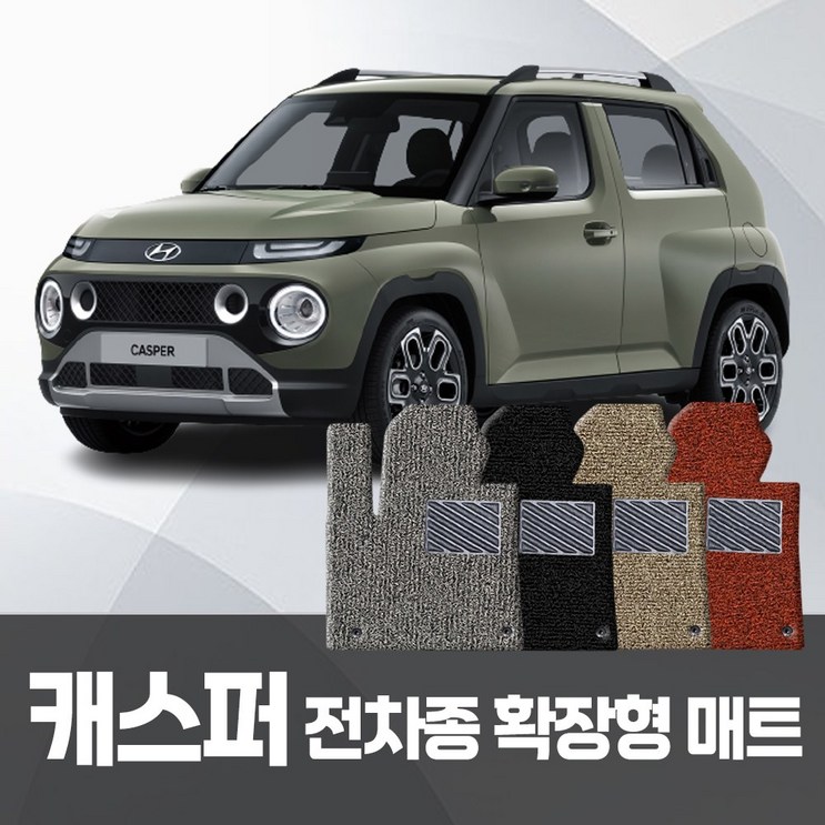 현대 캐스퍼 자동차 전기 EV 가솔린 코일매트 운전조수뒷좌석 확장일체 자동차매트 현대 캐스퍼 자동차 전기 EV 가솔린 코일매트 운전조수뒷좌석 확장일체 자동차매트