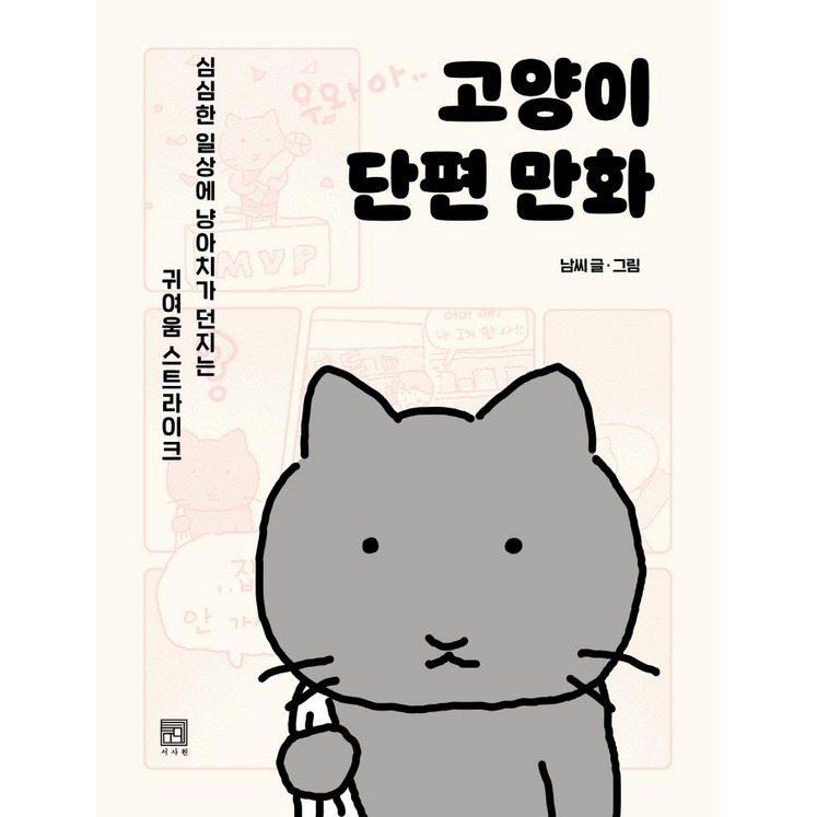 고양이 단편 만화심심한 일상에 냥아치가 던지는 귀여움 스트라이크 고양이 단편 만화심심한 일상에 냥아치가 던지는 귀여움 스트라이크
