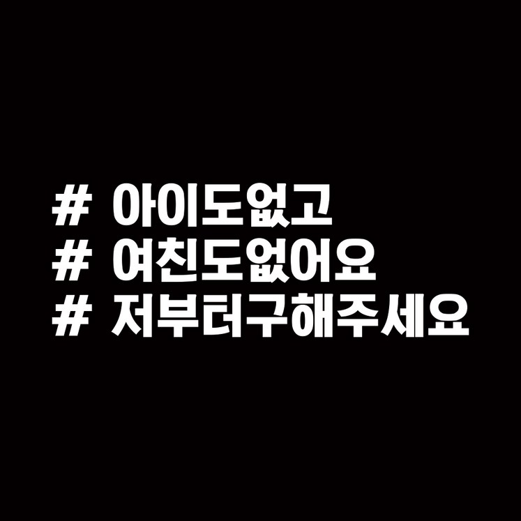 루키마켓 해시태그 차량용 스티커 고정문구 18 루키마켓 해시태그 차량용 스티커 고정문구 18