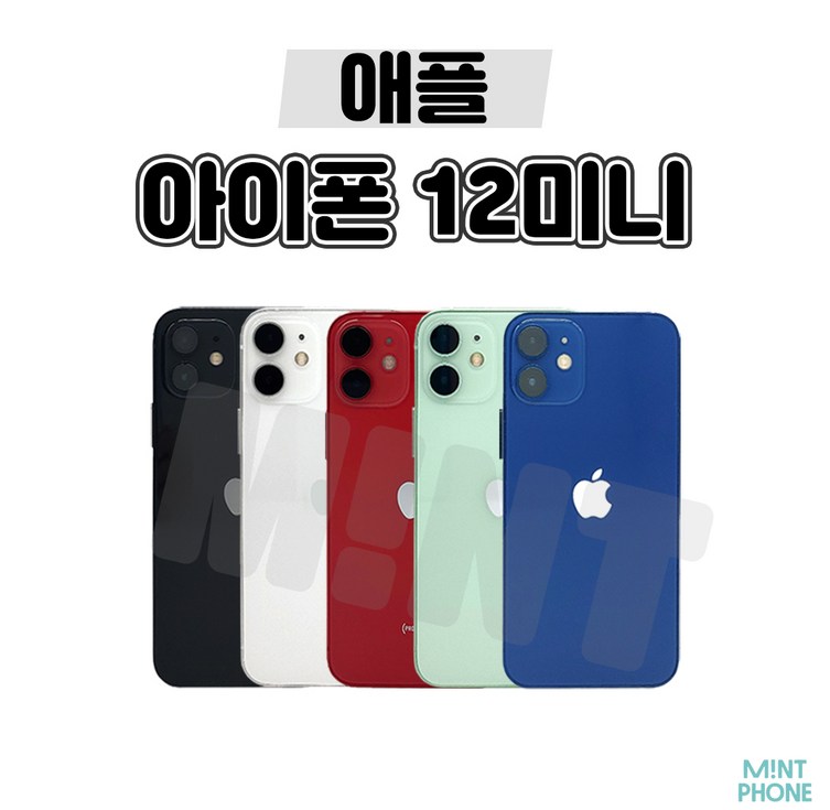 민트폰애플 아이폰12미니 64G 128G 256G 중고 중고폰 3사호환가능 공기계 알뜰폰 자급제