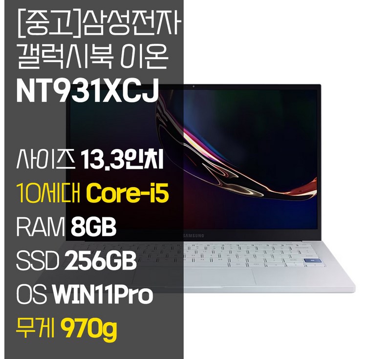 삼성 갤럭시북 이온 NT931XCJ 인텔 10세대 Corei5 RAM 8GB NVMe SSD 256GB1TB 탑재 윈도우11설치 970g 초경량 중고 노트북, NT931XCJ, WIN11 Pro, 8GB, 256GB, 코어i5, 아우라 실버