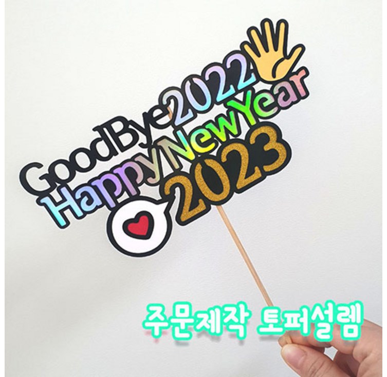 굿바이2022 신년 새해맞이 해피뉴이어 송년회 주문제작 크리스마스토퍼 케이크픽