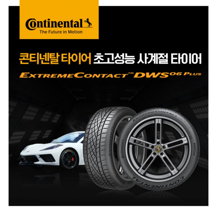 콘티넨탈타이어 익스트림콘택트 DWS06PLUS 2454018 사계절타이어