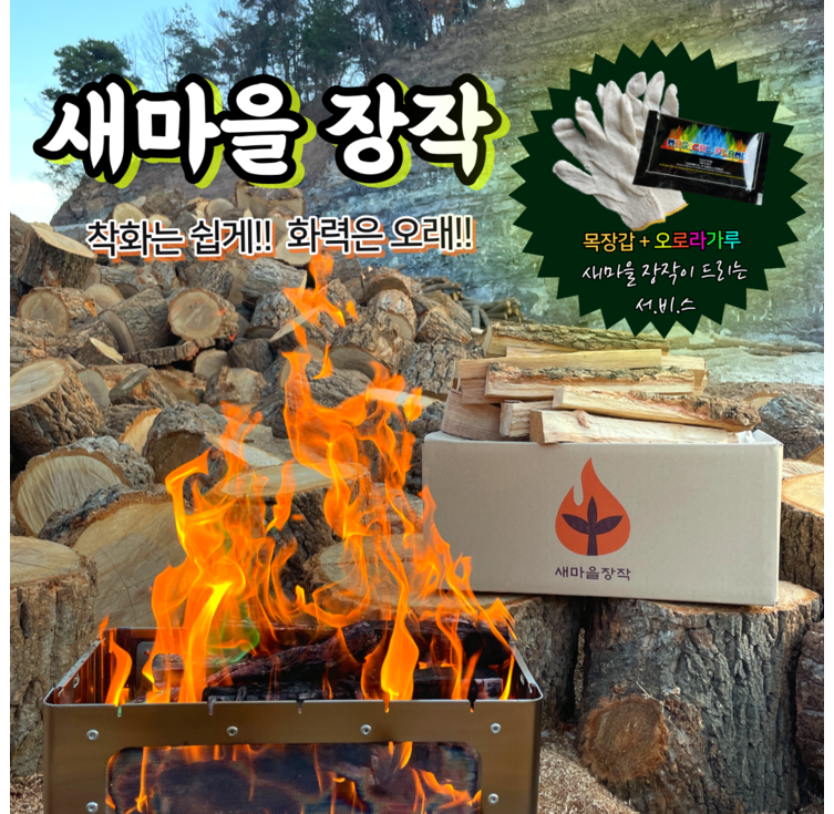 참숯 새마을장작 국내산 참나무 캠핑 장작 20kg + 오로라가루 + 목장갑, 20kg