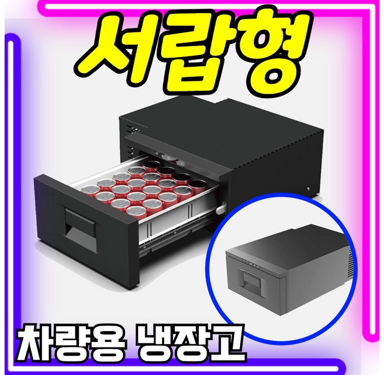 IceCruze 서랍형 차량용 냉장고 12v 220v겸용 냉온장고 휴대용 이동식 캠핑 카투어 차량용냉장고, 올블랙 20L