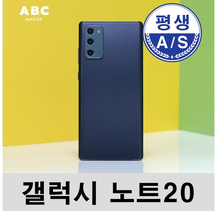 삼성전자 갤럭시 노트20 공기계 자급제 리퍼폰 필름부착 정품케이스 평생보증 ABC모바일 중고