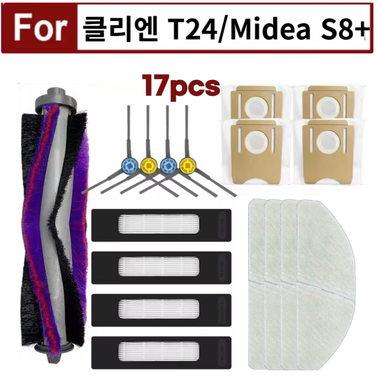 호환 클리엔 T24 CLIEN 미디어 S8 MIDEA 플러스 더스트백 먼지봉투 물걸레 필터 메인브러시 사이드