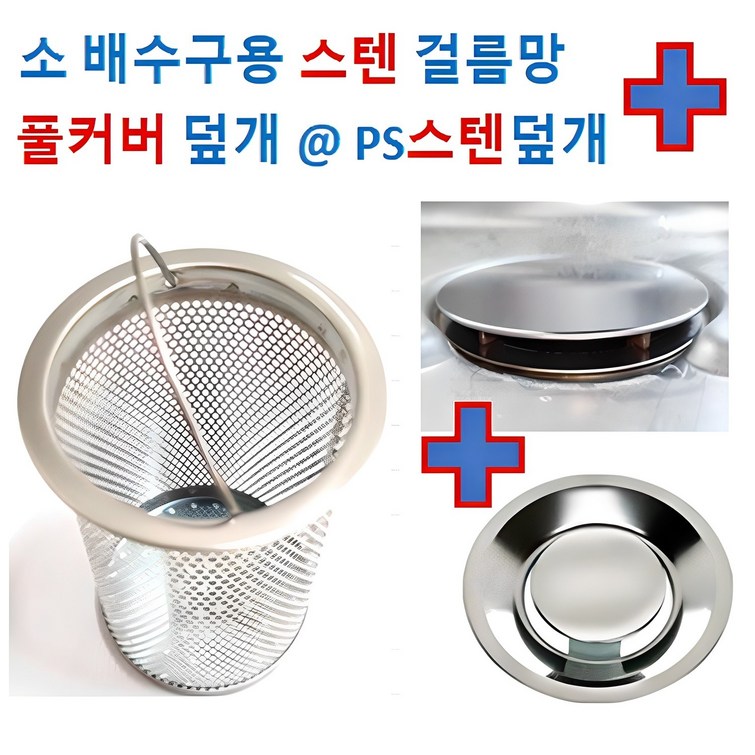 배수구망소형 스텐망PS스텐덮개 OR 풀커버 2중에서 선택, 1개 배수구망소형 스텐망PS스텐덮개 OR 풀커버 2중에서 선택, 1개